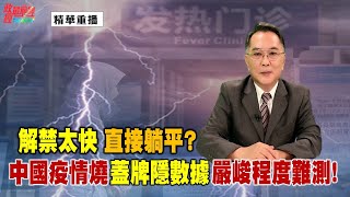 [精華]宋國誠教授:解禁太快 直接躺平?中國疫情燒 蓋牌隱數據  嚴峻程度難測!