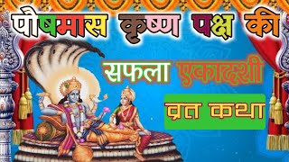 सफला एकादशी व्रत कथा | Safalta Ekadashi Vrat Katha | पौष मास कृष्ण पक्ष एकादशी व्रत कथा