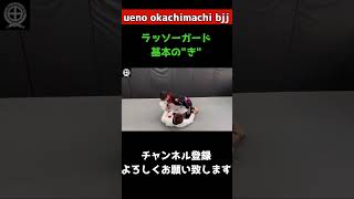 ラッソーガード基本で且つ、強力なスィープ　ショート動画#jiujitsu #bjj #ブラジリアン柔術 #jiujitsu #柔術 #スィープ#ラッソーガード#ハーフガード