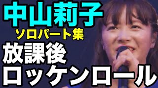 【エビ中】 中山莉子 『放課後ロッケンロール』 ソロパート集　私立恵比寿中学　アンジュルム　ツーマン