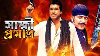 Sakkhi Proman Bangla Movie facts | Manna, Shathi, Amit Hasan, Mizu Ahmed, Rajib