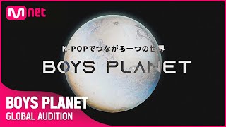 [BOYSPLANET]グローバルK-POPボーイズグループの主人公、あなたです。