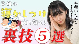 【寝かしつけ】これは効いた！年子の母が実践する5つの寝かしつけ術を紹介！【裏技】