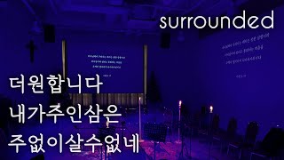 [ surrounded ] 더 원합니다 + 내가 주인삼은 + 주 없이 살 수 없네