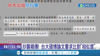 防論文抄襲爭議再現！ 台大碩博論文要求比對\