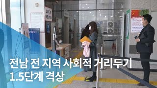 전남 전 지역 사회적 거리두기 1.5단계 격상