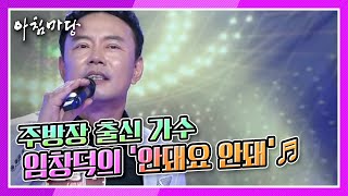 [도전 꿈의 무대] 주방장 출신 가수, 임창덕의 ‘안돼요 안돼’♬ KBS 210929 방송