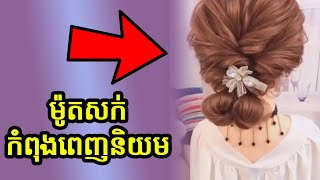 ម៉ូតសក់កំពុងពេញនិយម - ម៉ូតសក់ថ្មីប្លែក