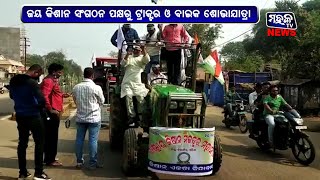 ବଲାଙ୍ଗିର : ଜୟ କିଶାନ ସଂଗଠନ ପକ୍ଷରୁ ଟ୍ରାକ୍ଟର ଓ ବାଇକ ଶୋଭାଯାତ୍ରା