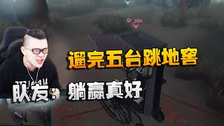 第五人格：GRvsGG 前锋遛完五台跳地窖！队友：躺赢真好