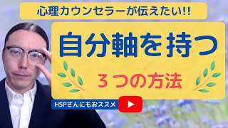 「自分軸を持つ方法」自分軸を持つための３つの方法をシェアします◎