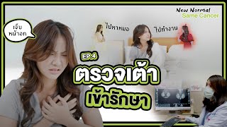 มะเร็งไม่รอ Ep.4 ตรวจเต้า เข้ารักษา อย่ารอให้มะเร็งมาหา หาหมอก่อนโรคมา