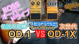 BOSS OverDrive OD-1 vs OD-1X 「新旧OverDrive比較！」【比較レビュー】