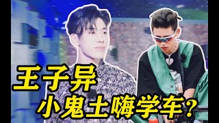 【非独家幕后第二弹】王子异小鬼KTV土嗨极速学开车？武艺安静弹唱！