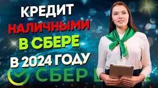 Кредит наличными в Сбербанке | Процентная ставка, условия | Отзывы