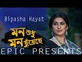 MON SHUDHU MON CHACHE ।। Bangla  Song ।। Bipasha ।। EPIC TV