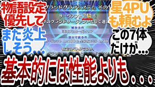 【FGO】グランドグラフで全マスターが騒然！推し鯖の未来を懸けた新システムに賛否両論が渦巻く衝撃の反応まとめ【聖杯・コイン問題も】【反応集】 #fgo #反応集