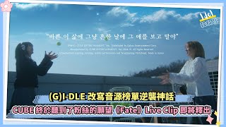 (G)I-DLE改寫了音源榜單逆襲神話 CUBE終於聽到了粉絲的願望《Fate》Live Clip即將釋出