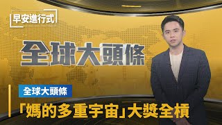 【全球大頭條】媽的多重宇宙沒發威！「英國奧斯卡」大獎全槓｜早安進行式 #鏡新聞