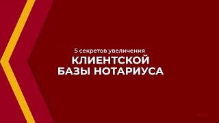 Онлайн курс обучения «Нотариус» - 5 секретов увеличения клиентской базы нотариуса