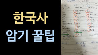 쉽고 빠르게 암기하는 한국사 두문자 암기법 [제1편]