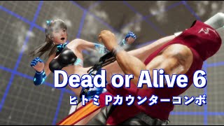 【DOA6】ヒトミのPカウンターコンボ概要