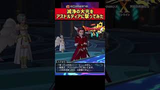 滅浄の大光をアストルティアに撃ってみた【ネタバレ注意】#shorts #dq10 #dqx #ドラクエ10 #ドラクエx #ドラクエ10オンライン #ドラクエ10実況 #石川由依 #ユーライザ