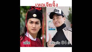 เหอเจียจิ้ง กับ บทบาท( จั่นเจา) ในปัจจุบัน วัย 64 ปี  ขอบคุณเจ้าของภาพ