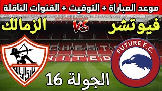 موعد مباراة الزمالك وفيوتشر في الاسبوع 16 من الدوري المصري 2023 والتوقيت والقنوات الناقلة