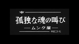 「孤独な魂の叫び ~ムンク展~」 No.872_1