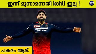 Kohli ഫോം വീണ്ടെടുത്തിലെങ്കിൽ | RCB vs RR | Oneindia Malayala