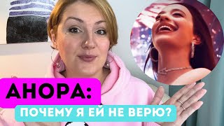 Анора: что не так с главной героиней? Психологический разбор