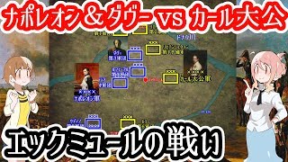 【ナポレオン＆ダヴーvsカール大公】エックミュールの戦い