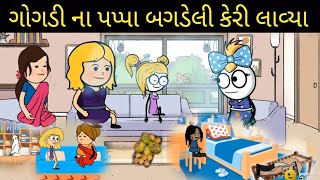 ગોગડી ના પપ્પા બગડેલી કેરી લાવ્યા gogdi na papa bagdeli keri lavya