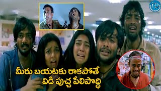 మీరు బయటకు రాకపోతే పుచ్చ పేలిపొద్ధి..| Danger Movie Back to Back Comedy Scenes | @iDNizamabad-hj1vp