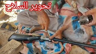 تحوير السلاح الصيد الكسريه طريقه مختلفه