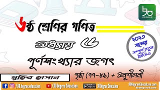 পূর্ণ সংখ্যার জগৎ| ৬ষ্ঠ শ্রেণির গণিত | পৃষ্ঠা ৭৭-৮৯ | অধ্যায় ৫| Class 6 Math| Purno Shongkhar Jogot