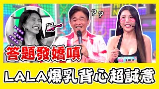 LALA爆乳背心誠意十足！答題曖昧嬌嗔 LULU傻眼：怎會有這種叫聲？｜@star_world