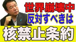 青山繁晴【世界崩壊】核禁止条約には日本は毅然とした態度で反対すべき！