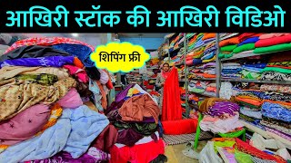 लास्ट रेट में दे दिया लास्ट स्टॉक | ऑर्डर करें 9896708887