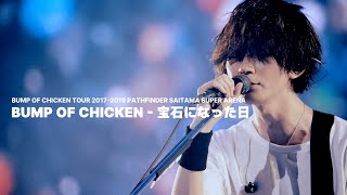 [BUMP OF CHICKEN] 宝石になった日(보석이 된 날) LIVE KOR/JPN