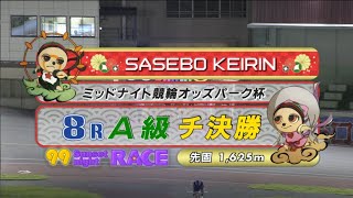 2021年9月23日 佐世保競輪FⅡ　8R　VTR