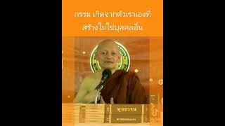 กรรม​ เกิดจากตัวเราเองที่สร้างไม่ใช่บุคคล​อื่น​ #พุทธวจน #วัดนาป่าพง #พระอาจารย์คึกฤทธิ์