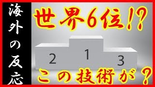 海外の反応 衝撃!「え！？自慢のこの技術が世界6位？！」日本人が誇る最先端技術がまさかの順位 鉄道の光景や高機能に困惑する親日外国人 日本の技術には驚愕だ