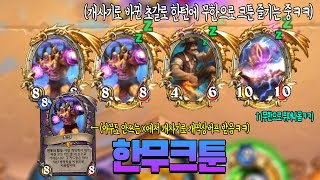 개사기로 버프된 초갈로 상대 죽을때까지 크툰을 즐긴다면..??ㅋㅋㅋㅋ🤣🤣(Hearthstone)