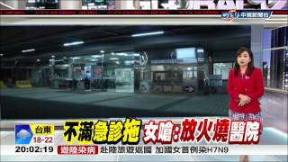 【中視新聞】打卡嗆放火燒醫院 過敏女被法辦 20150127