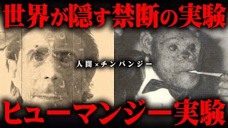 【禁忌】本当にあった極秘実験。人間とチンパンジーのハーフが存在？闇に葬られた実験の裏側がヤバすぎる…【 都市伝説 ヒューマンジー UMA ビックフット 】