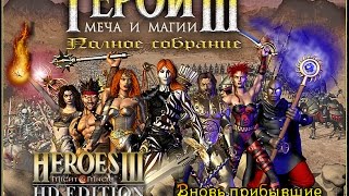 ГЕРОИ МЕЧА И МАГИИ 3 - ВНОВЬ ПРИБЫВШИЕ (HEROES OF MIGHT AND MAGIC 3) [Soter channel]