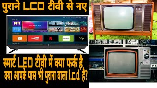 पुराने LCD टीवी से नए स्मार्ट LED टीवी में क्या फर्क है ? SMART LED TV