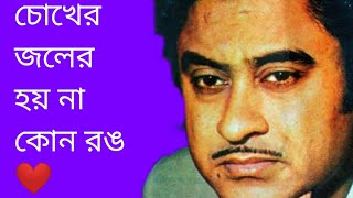 চোখের জলের হয় না কোন রঙ | Chokher Joler hoy na kono rong | Kishore Kumar | Bengali Hit Songs